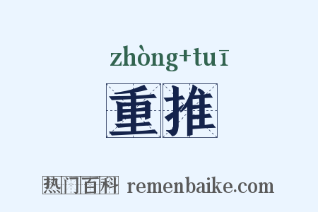 重推是什么意思的图片